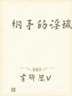 纲手的淫秽监狱