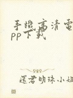 手机高清电视app下载