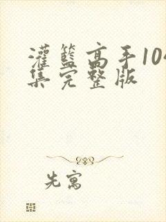 灌篮高手104集完整版