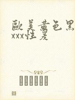 欧美黄色黑人xxxx性爰