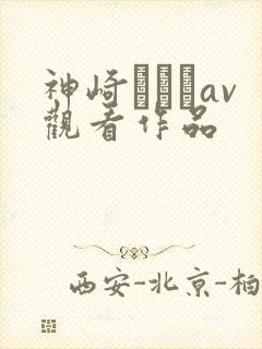 神崎レオナav观看作品