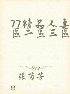 77精品人妻一区二区三区