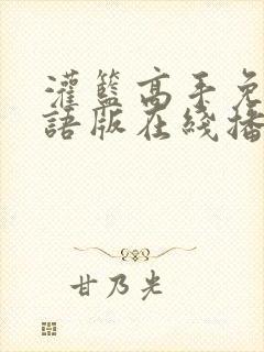 灌篮高手免费国语版在线播放