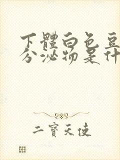 下体白色豆腐渣分泌物是什么