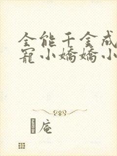 全能千金成了团宠小娇娇小说阅读