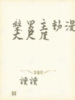 双男主动漫推荐大尺度