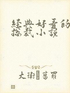 经典好看的豪门总裁小说