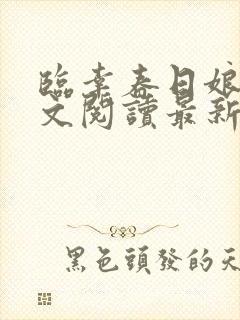 临幸春日娘子全文阅读最新章节小说