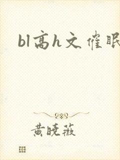 bl高h文催眠封面