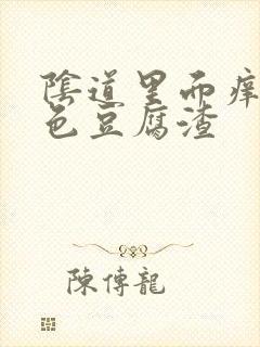 阴道里面痒有白色豆腐渣封面