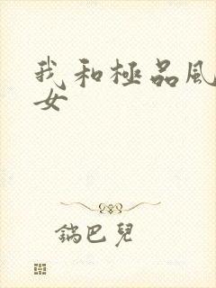 我和极品风骚熟女