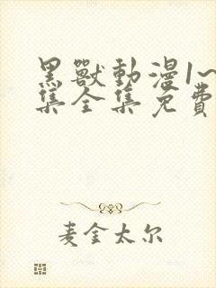 黑兽动漫1~6集全集免费观看