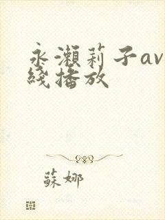 永濑莉子av在线播放