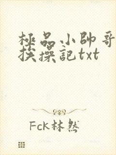 极品小帅哥连环挨操记txt