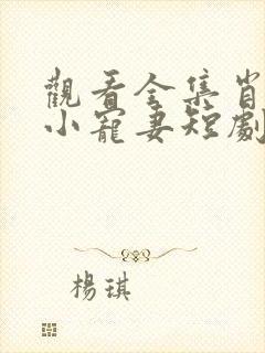 观看全集肖总的小宠妻短剧