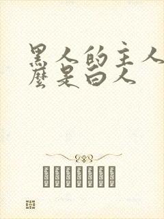 黑人的主人为什么是白人