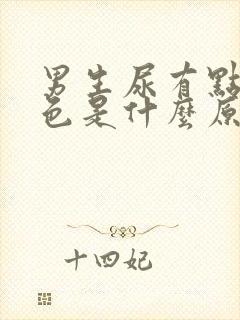 男生尿有点淡红色是什么原因