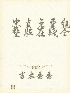 忠贞免费观看完整版在线全集