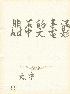 朋友的丰满人妻hd中文电影