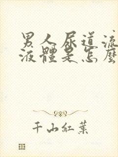 男人尿道流白色液体是怎么回事封面