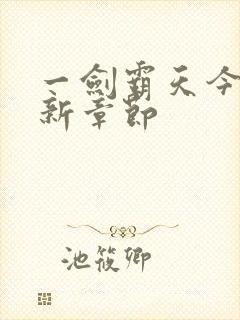 一剑霸天今日更新章节封面