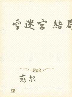 雪迷宫 结局