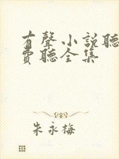 有声小说听书免费听全集