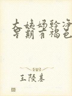 大姨妈干净一个星期有褐色分泌物