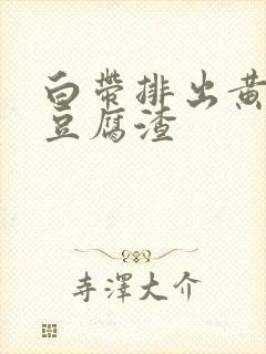 白带排出黄绿色豆腐渣