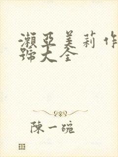 濑亚美莉作品番号大全