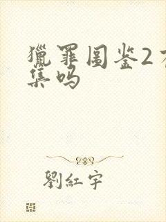 猎罪图鉴2有续集吗