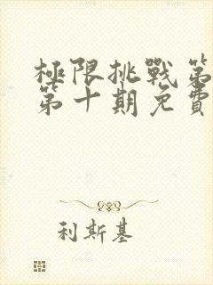 极限挑战第二季第十期免费观看