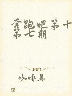 奔跑吧第十三季第七期