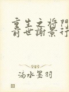 重生之将门毒后前世谢景行喜欢沈妙吗