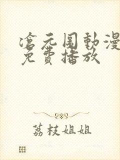 沧元图动漫全集免费播放