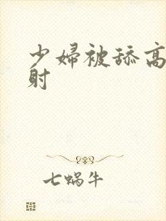 少妇被舔高潮内射