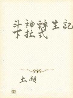 斗神转生记漫画下拉式