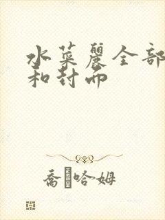 水菜丽全部番号和封面