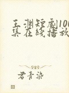王渊短剧100集在线播放封面