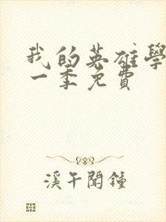 我的英雄学院第一季免费