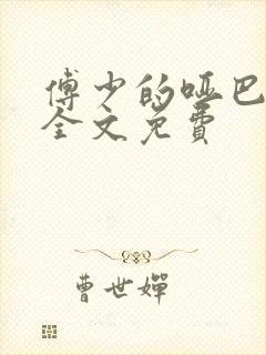 傅少的哑巴新妻全文免费