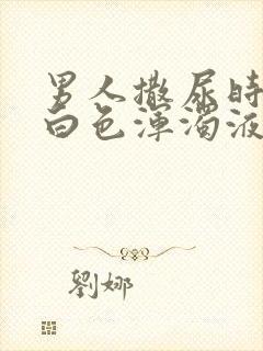 男人撒尿时尿出白色浑浊液体