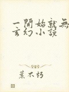 一开始就无敌的玄幻小说