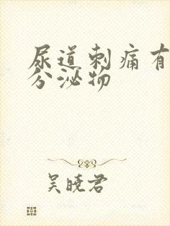 尿道刺痛有黄色分泌物