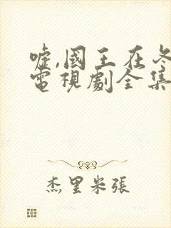 嘘,国王在冬眠电视剧全集免费观看11