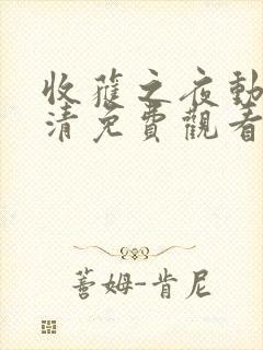 收获之夜动漫高清免费观看全集