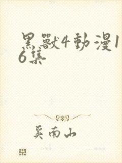 黑兽4动漫1–6集