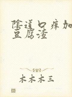 阴道口痒加白色豆腐渣封面