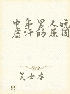 中年男人晚上出虚汗的原因