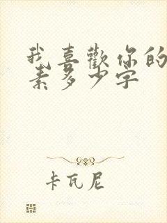 我喜欢你的信息素多少字